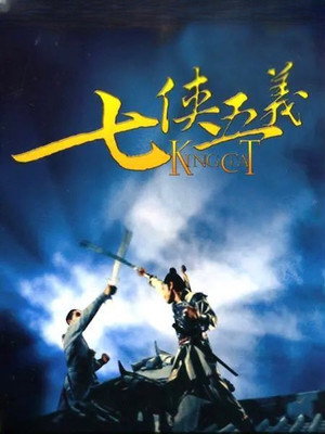 七俠五義 poszter