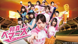 初森ベマーズ kép
