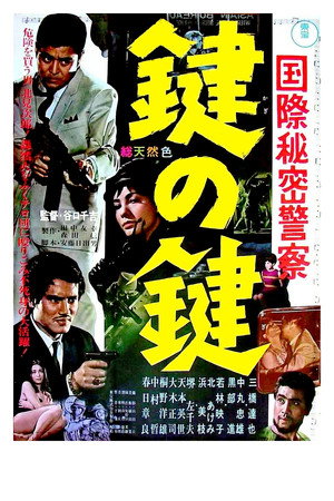 国際秘密警察 鍵の鍵 poszter