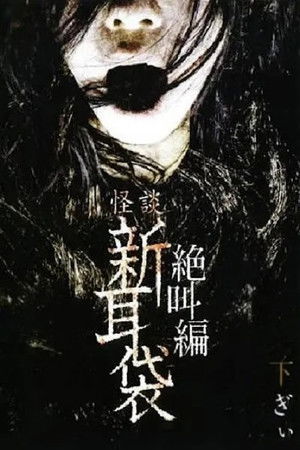 怪談新耳袋 絶叫編 下 ぎぃ poszter
