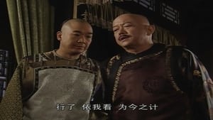 铁齿铜牙纪晓岚 Season 3 Ep.3 3. epizód