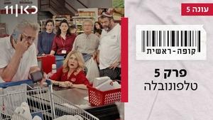 קופה ראשית 5. évad Ep.5 5. epizód