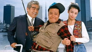 釣りバカ日誌 háttérkép