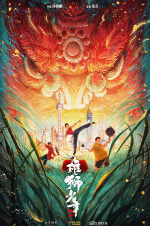 雄狮少年2 poszter