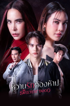 หวานรักต้องห้าม