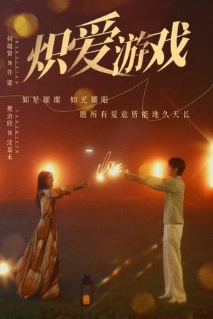 挚爱游戏