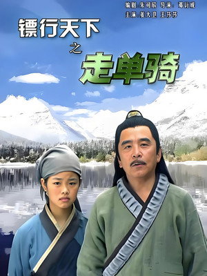 镖行天下6：走单骑 poszter