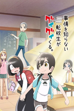 事情を知らない転校生がグイグイくる。 poszter