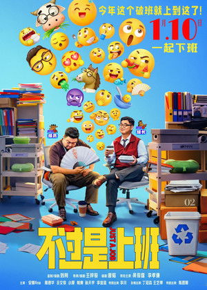 不过是上班 poszter