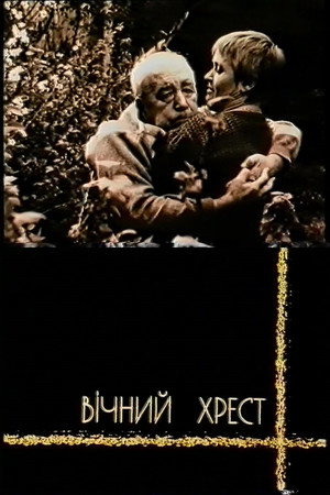 Вічний хрест poszter