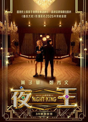 夜王 poszter