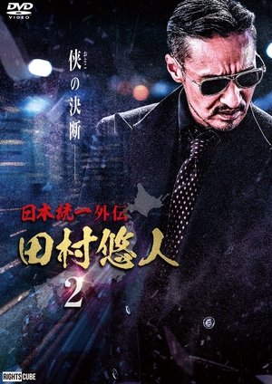 日本統一外伝　田村悠人２ poszter