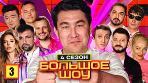 Большое шоу 4. évad Ep.3 3. epizód