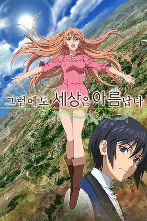 それでも世界は美しい poszter