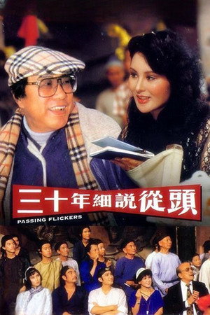 三十年細說從頭 poszter
