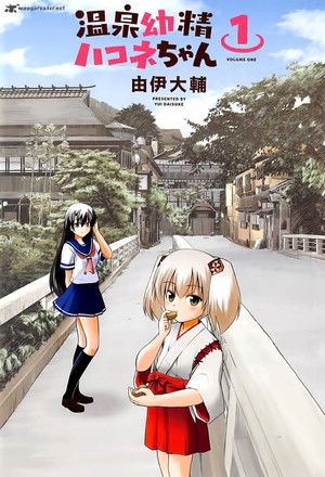 温泉幼精ハコネちゃん