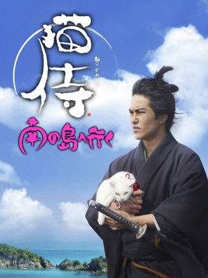 猫侍 南の島へ行く poszter