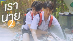 เราและนาย 2 háttérkép