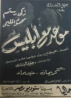 موعد مع إبليس poszter