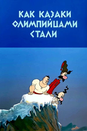 Як козаки олімпійцями стали poszter