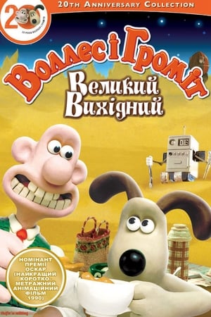 Wallace és Gromit - A nagy sajttúra poszter