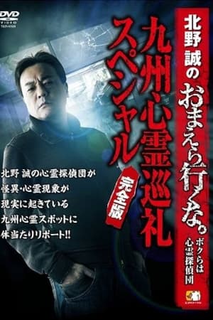 北野誠のおまえら行くな。～ボクらは心霊探偵団～ 九州心霊巡礼スペシャル 完全版