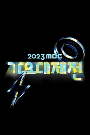 MBC 가요대제전