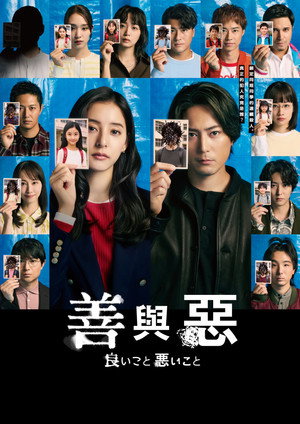 良いこと悪いこと poszter