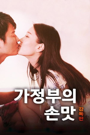가정부의 손맛 감독판 poszter