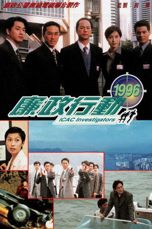 廉政行動 (1996)