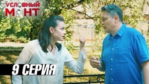 Условный мент 3. évad Ep.9 9. epizód