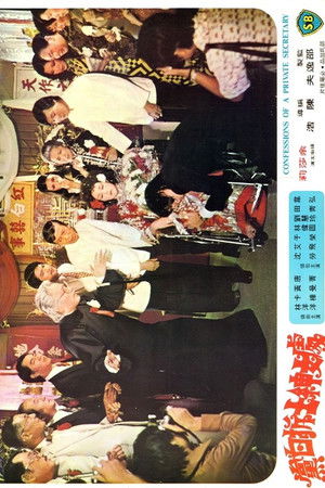 處女紳士拆白黨 poszter