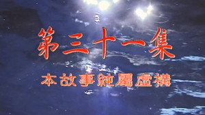 我和殭屍有個約會 Season 1 Ep.31 31. epizód