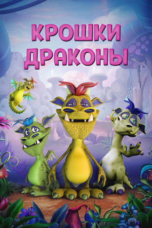 Wee Dragons poszter