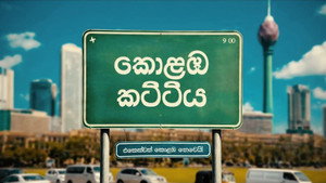 කොළඹ කට්ටිය kép