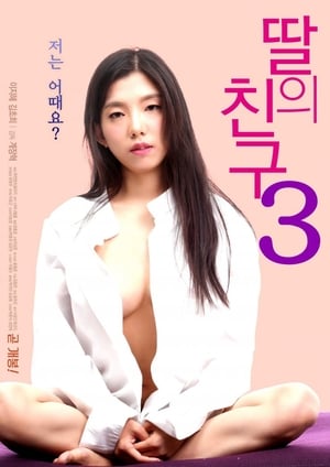 딸의 친구 3