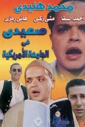 صعيدى فى الجامعة الأمريكية poszter
