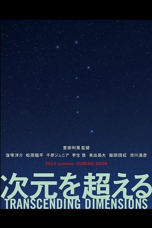 次元を超える poszter