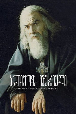 ანთიმოზ ივერიელი poszter
