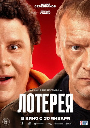 Лотерея poszter
