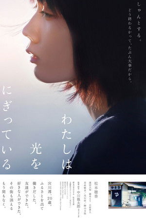 わたしは光をにぎっている poszter