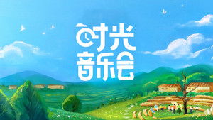 时光音乐会 kép