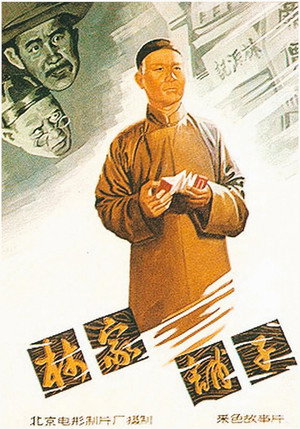 林家鋪子 poszter