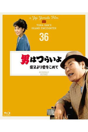 男はつらいよ　柴又より愛をこめて poszter