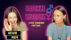 Бабские истории 1. évad Ep.1 1. epizód