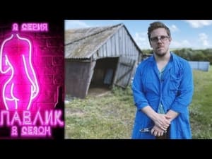 Павлик 8. évad Ep.9 9. epizód