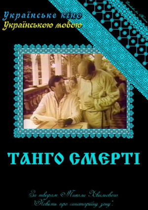 Танго смерті