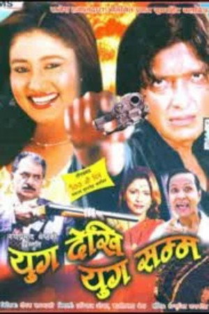 युग देखी युग सम्म poszter