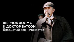 Приключения Шерлока Холмса и доктора Ватсона: Двадцатый век начинается. Часть 2 háttérkép