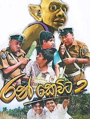 රන් කෙවිට 2 poszter